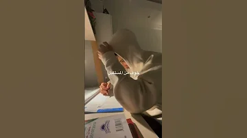 تعب الدراسة 
