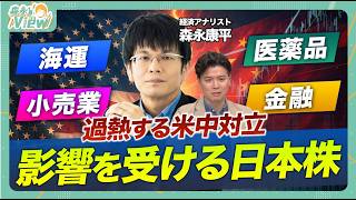 【米中対立で影響を受ける日本株】米中貿易戦争は今後どうなる?/日本への影響は?/中国の米国債売買観測/注目すべきセクター/森永康平と考える投資戦略【森永‘sVIEW】