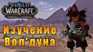 Исследование Волдуна  World of Warcraft Battle for Azeroth W…