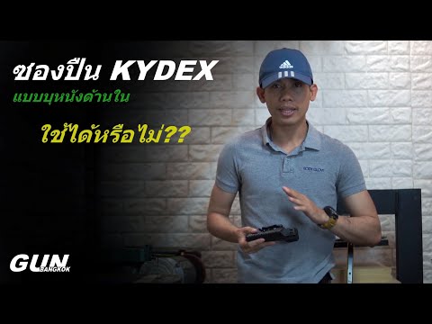 ซองพกใน/พกซ่อน KYDEX แบบบุหนังด้านใน ใช้งานได้มั้ย??