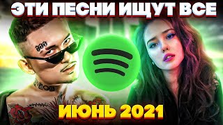 ЭТИ ПЕСНИ ИЩУТ ВСЕ  /ТОП 100 ПЕСЕН SPOTIFY ИЮНЬ 2021 МУЗЫКАЛЬНЫЕ НОВИНКИ