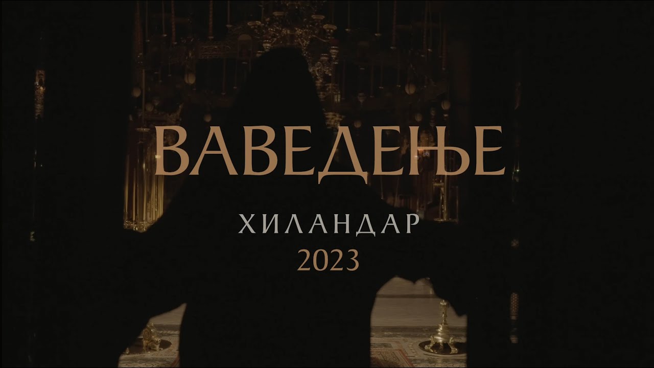 Празник Ваведења Пресвете Богородице у Хиландару 2023. – Бденије
