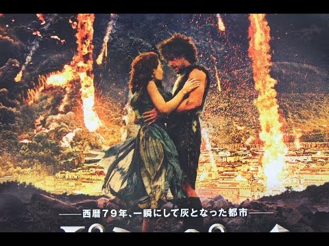 ポンペイ POMPEII 映画チラシ