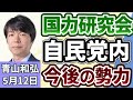 青山和弘「高市総理を支える新グループ『国力研究会』発足へ」「アメリカ、イラン提案を拒否、ホルムズ海峡めぐり対立深まる」「安保3文書改定へ、中国『脅威』明記が焦点」5月12日