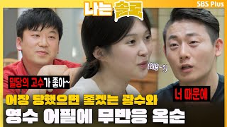 [#나는솔로] 어장 당했으면 좋겠는 광수와 영수 어필에 무반응 옥순ㅣ나는솔로 SOLO EP.126ㅣSBS PLUSㅣ(수) 밤 10시 30분