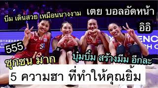 ขำกลิ้ง 5 ความฮา ดูไปยิ้มไป สาวไทยใครๆก็รัก #vnl2024 ตลกมาก อิอิ สร้างมีมอีกแล้วนะ