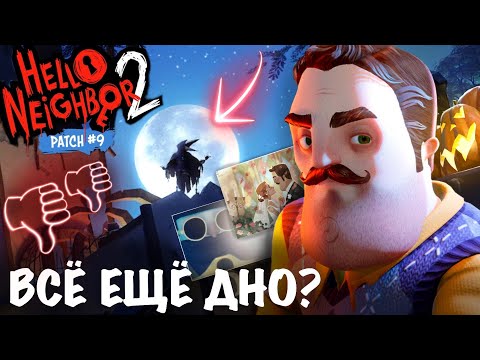 Видео: ДЕГРАДАЦИЯ HELLO NEIGHBOR 2 | ОБЪЯСНЕНИЕ КОНЦОВКИ 9 ПАТЧА | HELLO NEIGHBOUR 2 PATCH 9