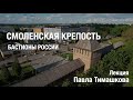 Смоленская крепость. Лекция Павла Тимашкова