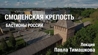 Смоленская Крепость. Лекция Павла Тимашкова