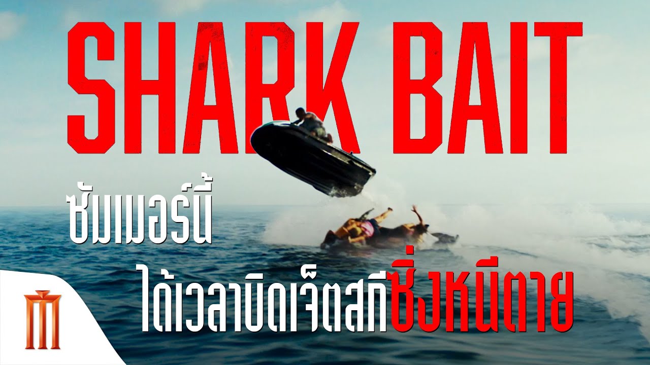 Shark Bait | ฉลามคลั่งซัมเมอร์นรก - ซัมเมอร์นี้ ได้เวลาบิดเจ็ตสกีซิ่งหนีตาย