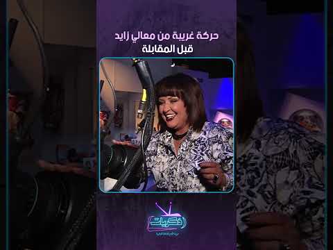 حركة غريبة من معالي زايد قبل المقابلة خلف الكواليس