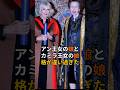 【㊗️80万回再生】アン王女の娘とカミラ王女の娘、格が違いすぎた #アン王女 #アン王女娘ザラ #カミラ王女 #カミラ王女娘ローラ#イギリス王室#英国王室