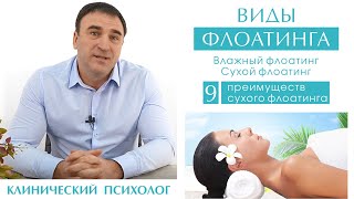 Флоатинг   - виды флоатинга. Сухой и влажный флоатинг. Преимущества сухого флоатинга.