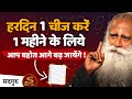 🔴 हरदिन यह १ चीज करें | एक महीने के लिए आप बहोत आगे बढ़ जायेंगे | Sadhguru Hindi