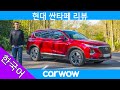 2020년 신형 싼타페 리뷰 | Carwow 리뷰