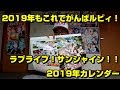 2018年もあとわずか！ 2019年はラブライブ！のカレンダーで過ごそう！