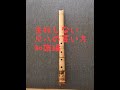 竹の尺八の買い方　知識編