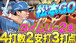 【打率.352】松本剛『4打数2安打3打点』