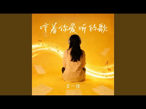 哼着你爱听的歌