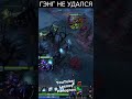 ГЭНГ НЕ УДАЛСЯ! #dota2 #дота2