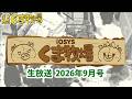 【人畜無害！？】IOSYSくま牧場【☆北海道】2026年9月号 #kumaboku
