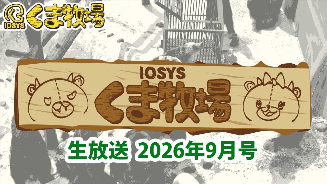 【人畜無害！？】IOSYSくま牧場【☆北海道】2026年9月号 #kumaboku