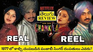 Amar Singh Chamkila Movie Review Telugu | Amar Singh Chamkila Telugu Review | Amar Singh Chamkila