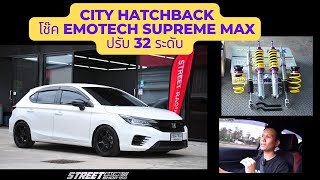 เทสขับ City hatchback โช๊ค Emotech supreme maxปรับ 32 ระดับ