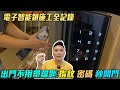 我家大門換指紋辨識及密碼開門 出門不再帶鑰匙 ft. OJJ智慧指紋電子鎖台灣版「Men's Game玩物誌」