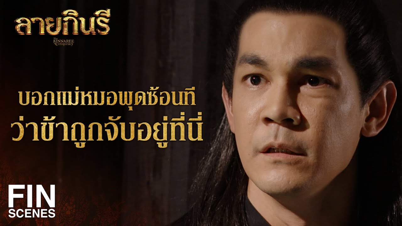 FIN | พวกฝาหรั่งคิดว่ามีนายเป็นออกญาเสนาบดี จะยิงปืนในเรือนนี้ก็ได้รึ | ลายกินรี EP.14 | Ch3Thailand