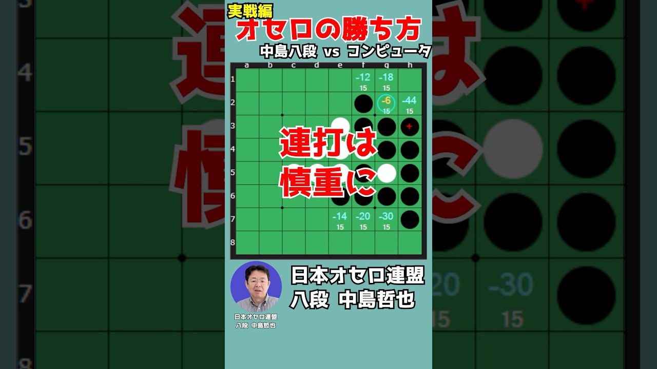 Learn how to win at Othello by watching an 8th dan player's moves