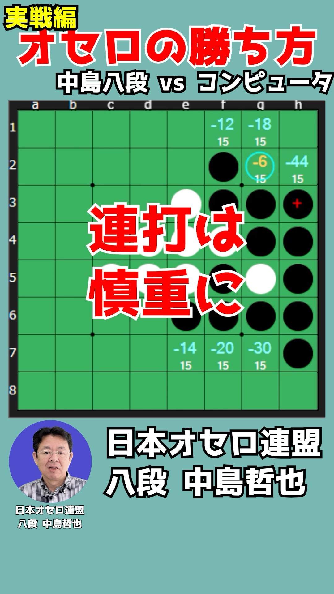 Othello News No.101〜No.128 オセロニュース Learn how to win at Othello by watching an 8th dan player's moves