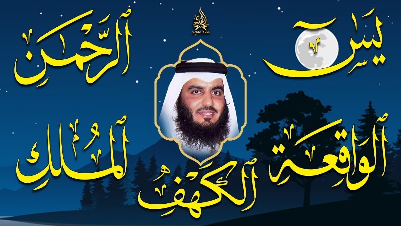 استمع بنية الرزق سور (يس + الرحمن + الواقعة + الملك + الكهف ) بصوت القارئ الشيخ أحمد بن علي العجمي