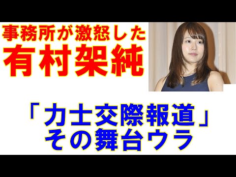 事務所が激怒した有村架純「力士交際報道」その舞台ウラ