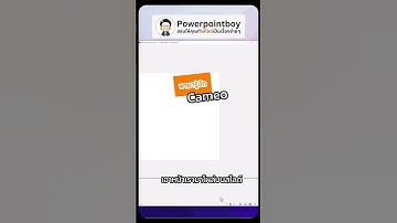 พามารู้จัก Cameo เอาหน้าเรามาโผล่บนสไลด์ #powerpointboy #สอนให้คุณทำสไลด์เป็นเรื่องง่ายๆ #powerpoint