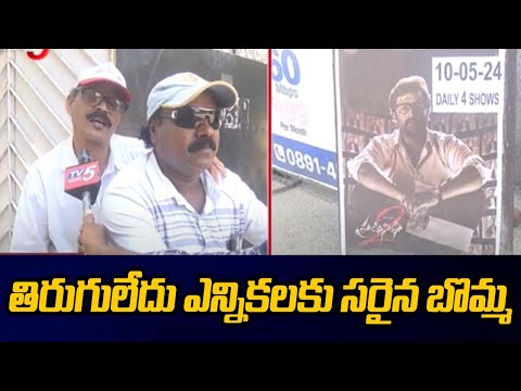 తిరుగులేదు ఎన్నికలకు సరైన బొమ్మ | Public Reaction On Prathinidhi Movie | TV5 News - TV5NEWS