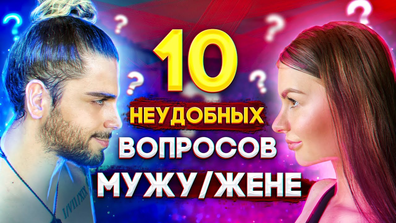 10 НЕУДОБНЫХ ВОПРОСОВ МУЖУ I ЖЕНЕ