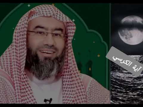 آية الكرسي بصوت الشيخ نبيل العوضي