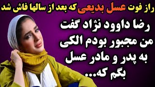 رازفوت عسل بدیعی بازیگربعد ازسالها مشخص شد جزئیاتی ازعلت فوت اوواتفاقاتی که درزندگیش رخ داد این بود by Top Tarinha 2,002 views 2 months ago 8 minutes, 48 seconds