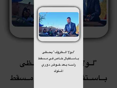 لولا الظروف يحظى باستقبال خاص في مسقط رأسه بعد خوض دوري الملوك