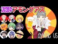 【Among Us】いんきんたむしと音信不通ってイントネーション一緒？