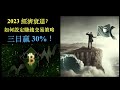 2023年經濟衰退恐慌下的賺錢交易策略 -以比特幣概念為例｜3個交易日贏 30% [CC 中文字幕]