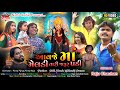 Aavje maa meldi tari jarur padiraju chauhanvasant zalavasant jhalachhaya shreenew meldimaa song