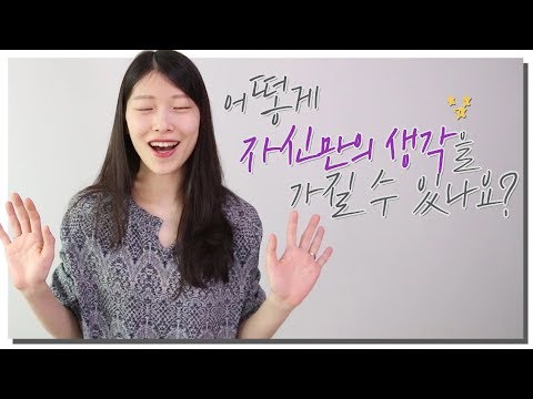 ⭐️ 남들 눈치 보지 않고 자신만의 뚜렷한 생각, 주관을 갖는 법 6가지 🌈