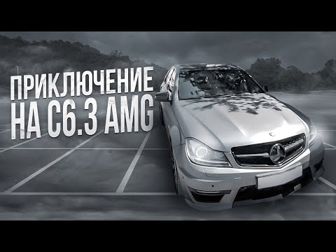 Видео: ПРИКЛЮЧЕНИЯ НА С6.3 AMG!