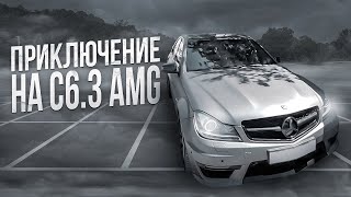 ПРИКЛЮЧЕНИЯ НА С6.3 AMG!