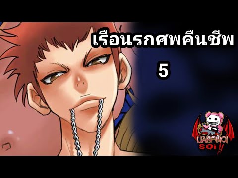 เล่ามังงะ เรือนรกศพคืนชีพ เล่มที่ 5 | เมื่อความจริงเริ่มปรากฏ!