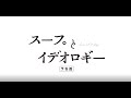 「スープとイデオロギー」予告