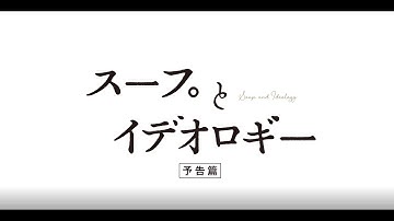 ヤン ヨンヒ監督『スープとイデオロギー』予告篇（2022.6.11公開）