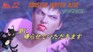 「MONSTER HUNTER RISE」22
